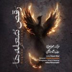 دانلود آهنگ روزبه نعمت الهی به نام رقص شعله ها