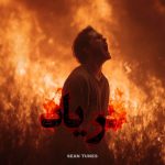 دانلود آهنگ سین به نام فریاد