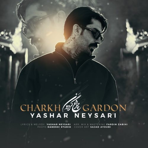 دانلود آهنگ جدید یاشار نیساری چرخ گردون