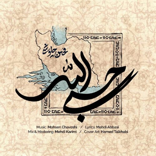 دانلود آهنگ جدید محسن چاوشی حسبی الله