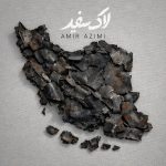 دانلود آهنگ امیر عظیمی به نام لاک سفید