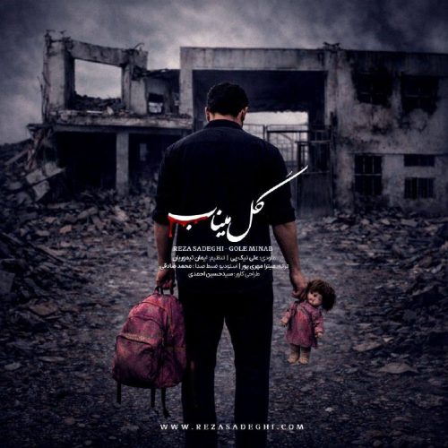 دانلود آهنگ جدید رضا صادقی گل میناب