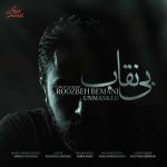 دانلود آهنگ روزبه بمانی به نام بی نقاب