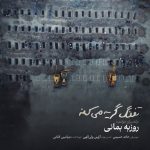 دانلود آهنگ روزبه بمانی به نام تفنگ گریه میکنه