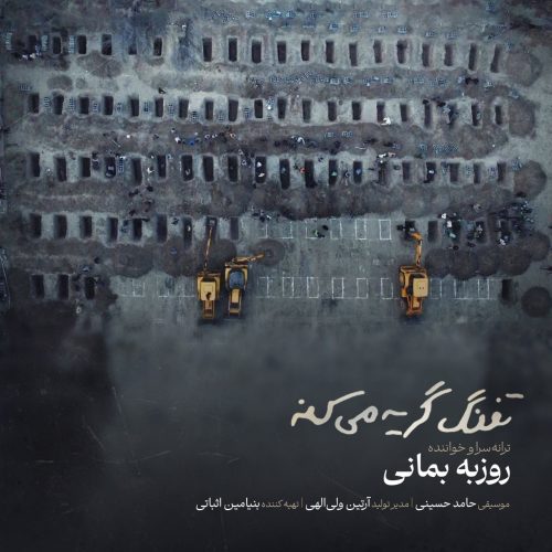 دانلود آهنگ جدید روزبه بمانی تفنگ گریه میکنه دانلود آهنگ جدید روزبه بمانی تفنگ گریه میکنه